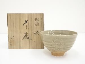 柴田正造　御題歌茶碗（共箱）